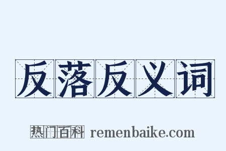 反落反义词是什么意思的图片